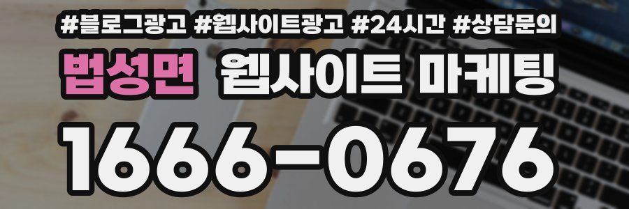 법성면 웹사이트 마케팅