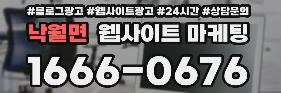 낙월면 웹사이트 마케팅