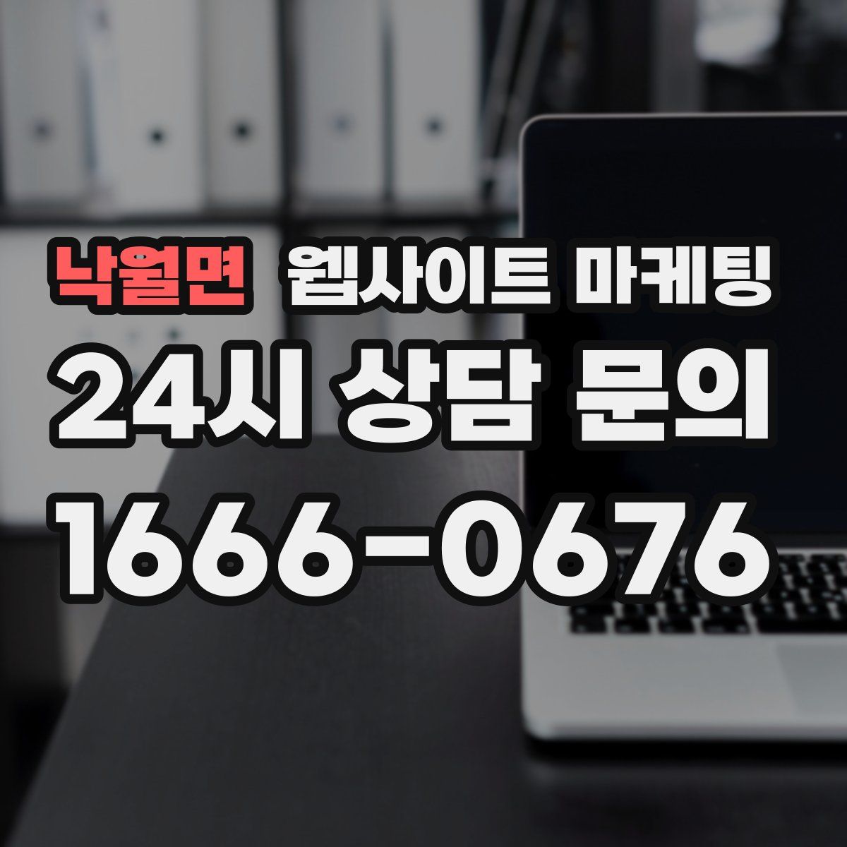 낙월면 웹사이트 마케팅