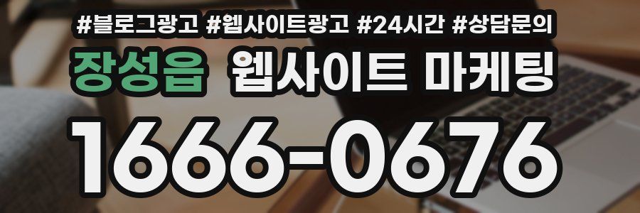 장성읍 웹사이트 마케팅