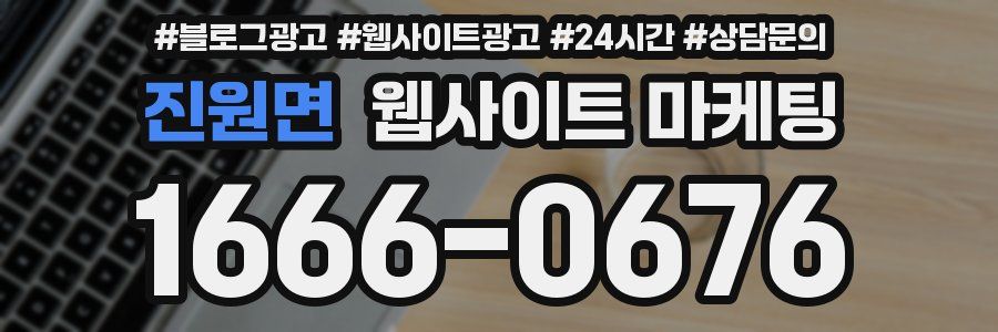 진원면 웹사이트 마케팅