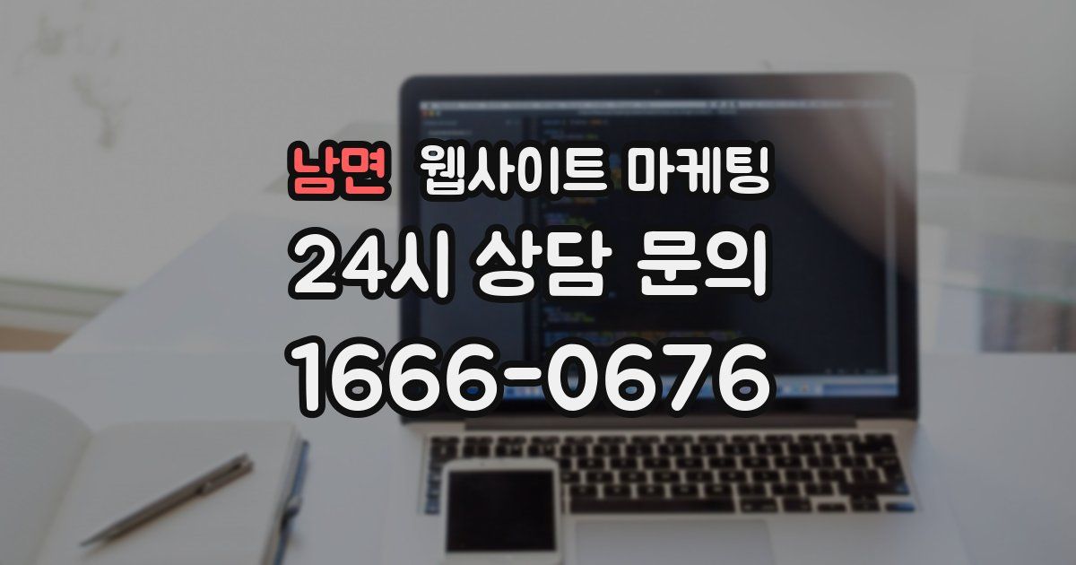 남면 웹사이트 마케팅