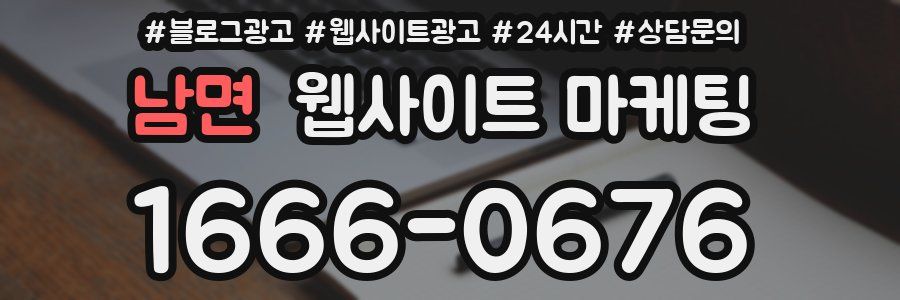 남면 웹사이트 마케팅