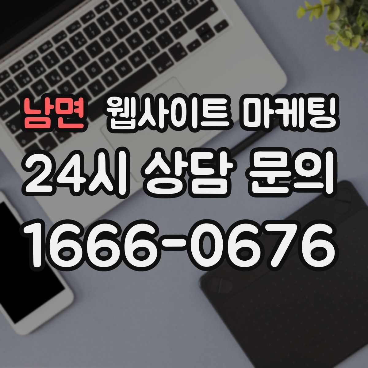남면 웹사이트 마케팅