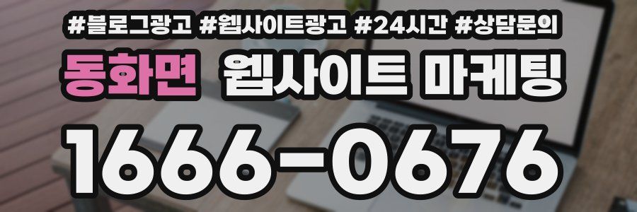 동화면 웹사이트 마케팅
