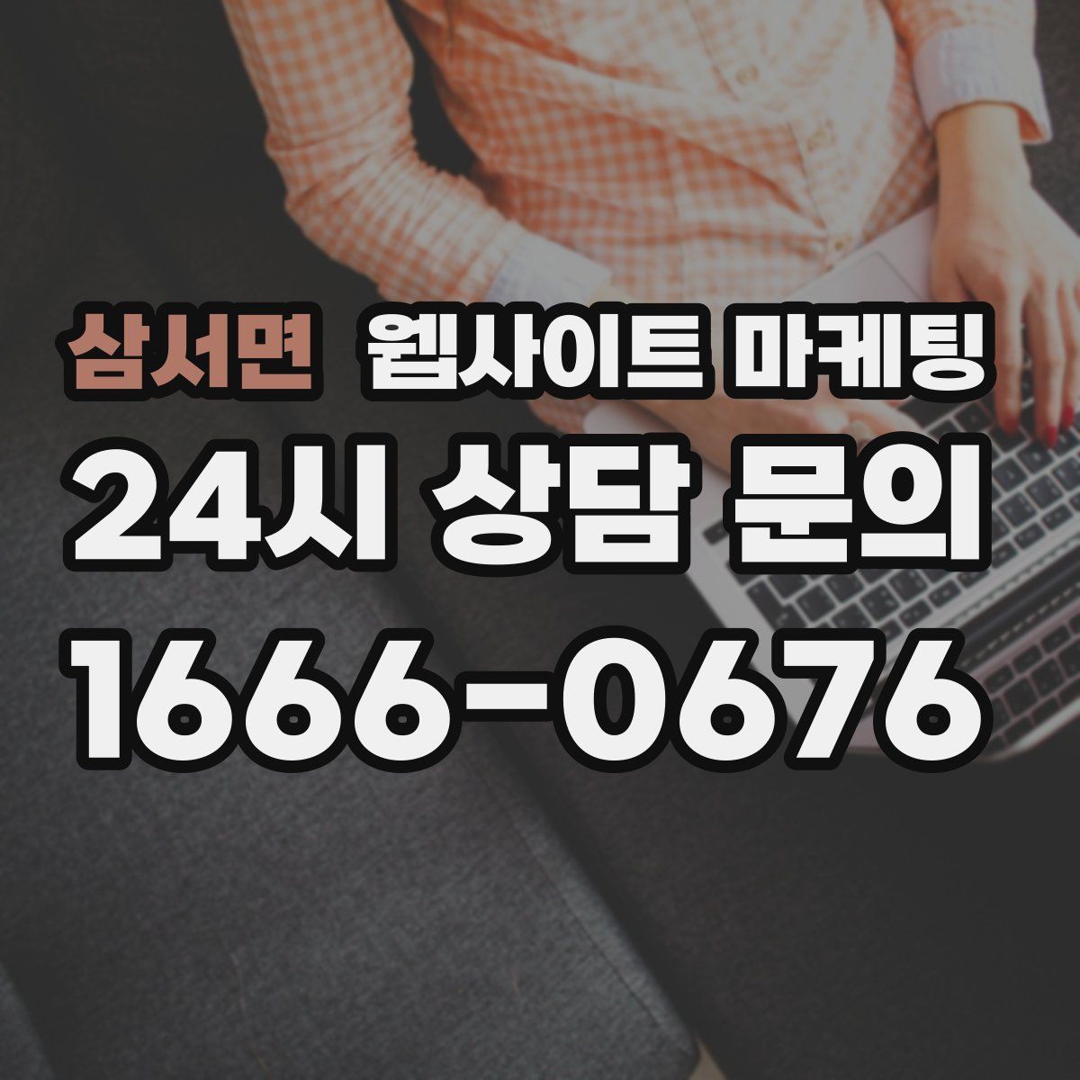 삼서면 웹사이트 마케팅