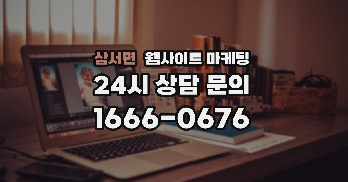 삼서면 웹사이트 마케팅