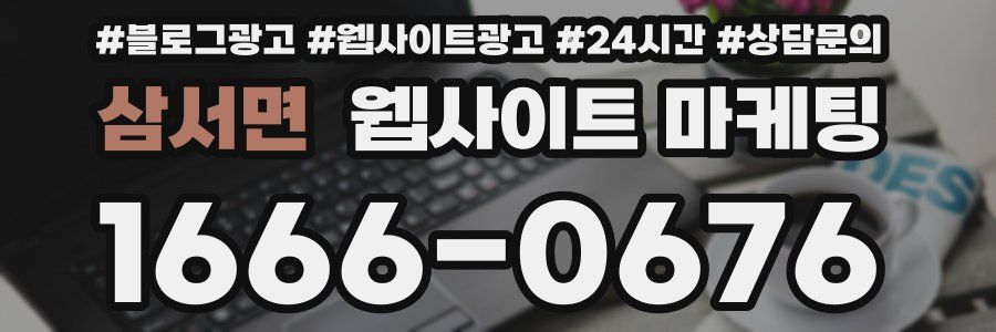 삼서면 웹사이트 마케팅