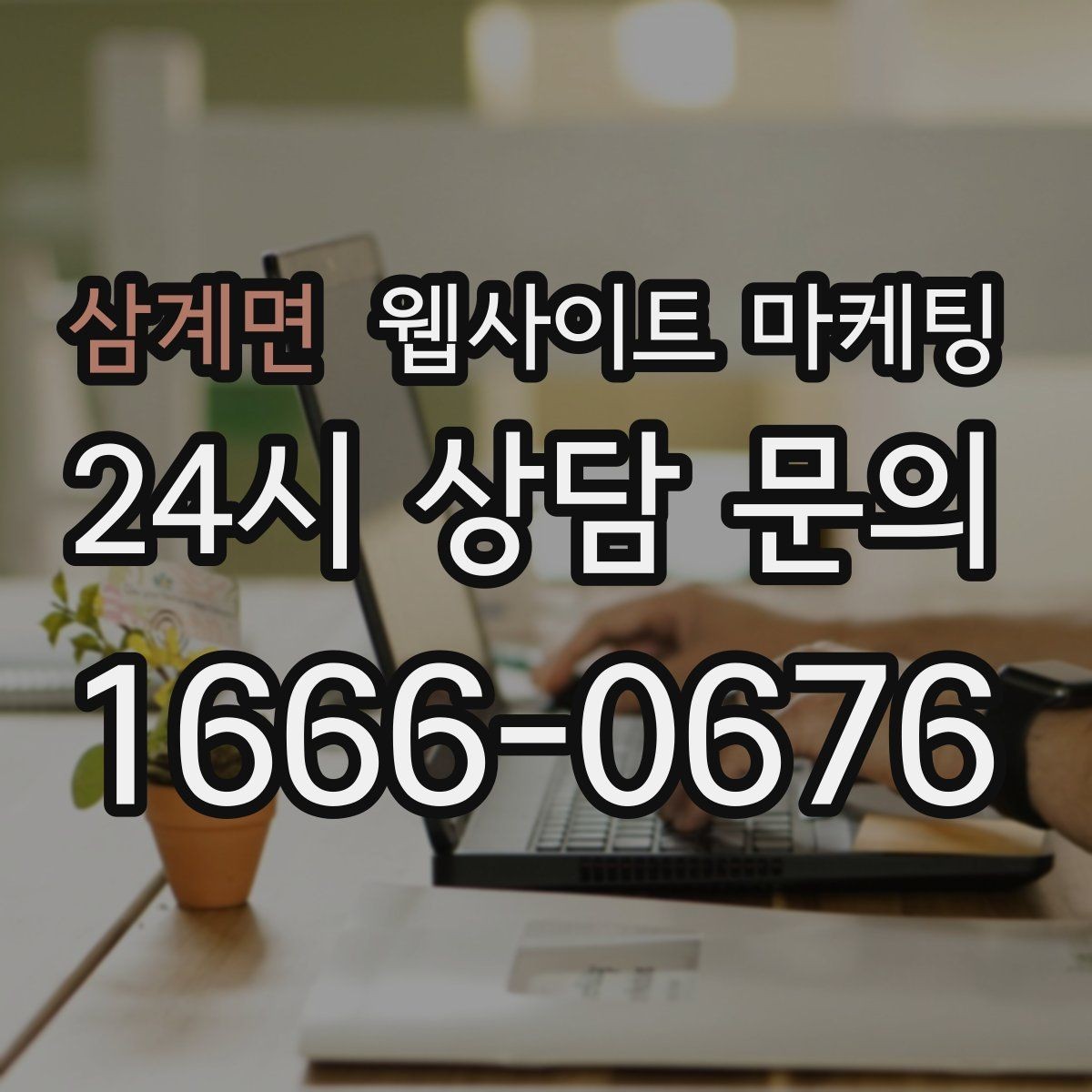삼계면 웹사이트 마케팅 업종 키워드 선정부터 콘텐츠 캘린더까지 세팅하기