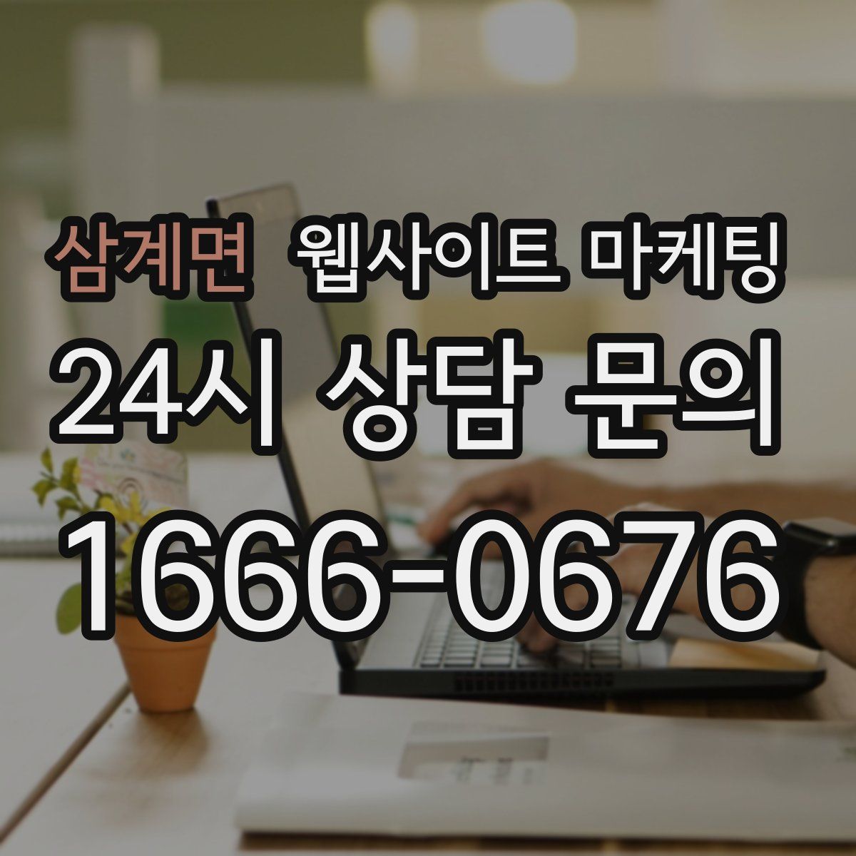 삼계면 웹사이트 마케팅