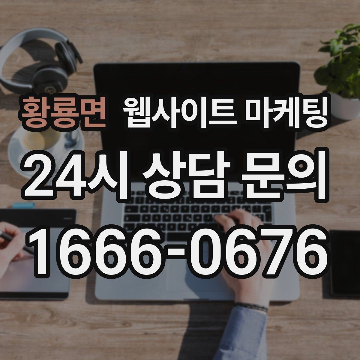 황룡면 웹사이트 마케팅 출장 업종은 연락 소요시간이 전환을 만든다