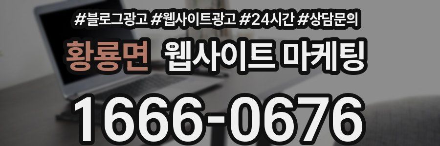황룡면 웹사이트 마케팅