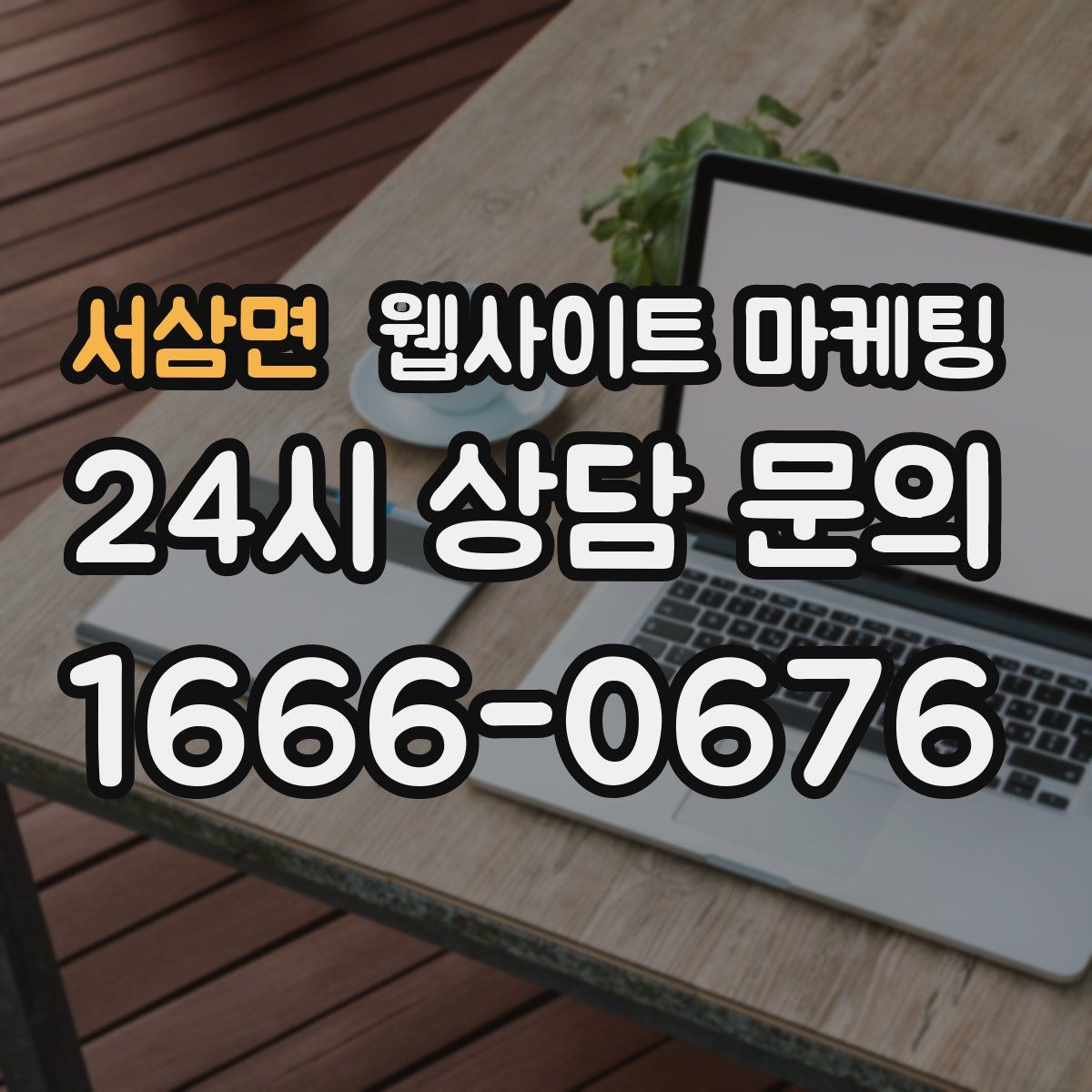서삼면 웹사이트 마케팅
