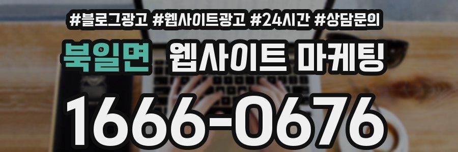 북일면 웹사이트 마케팅