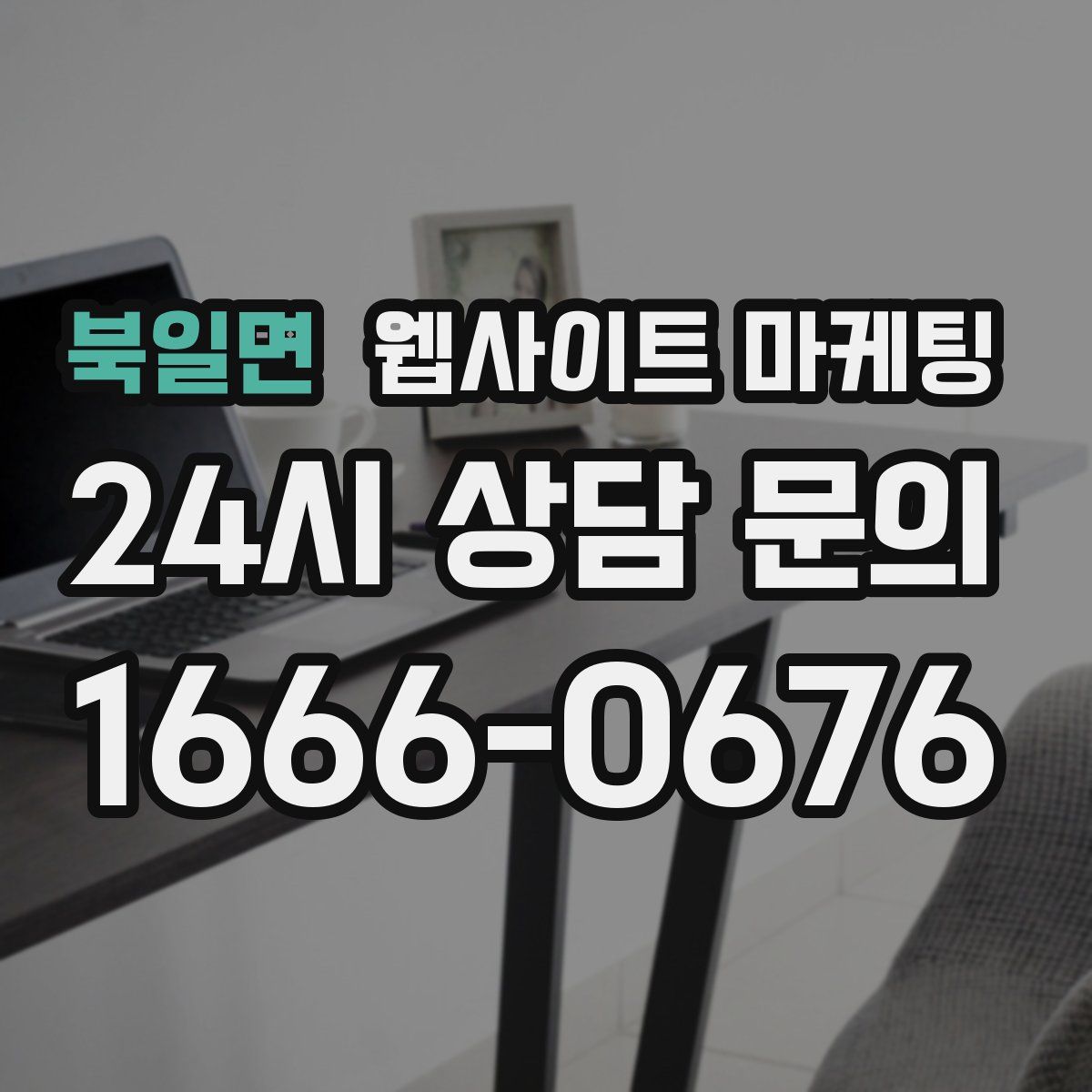 북일면 웹사이트 마케팅