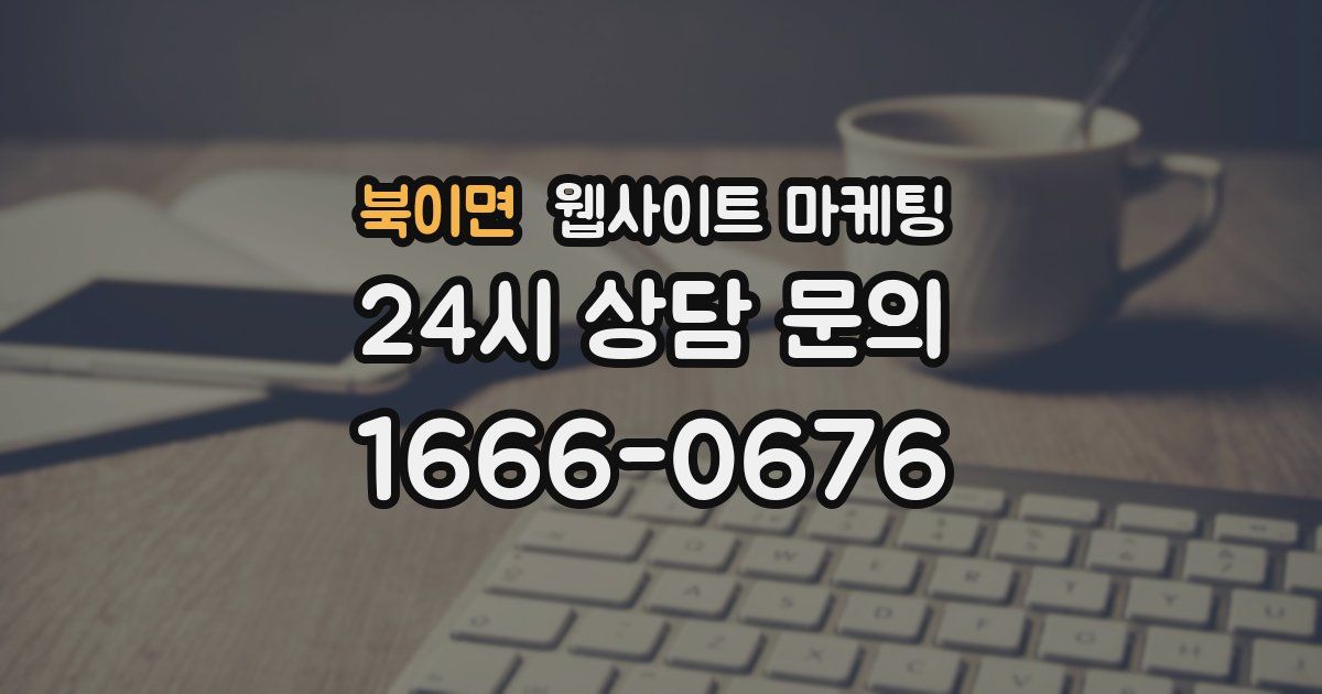 북이면 웹사이트 마케팅