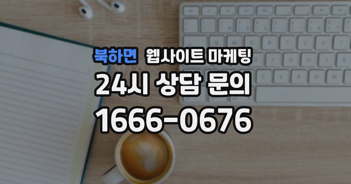 북하면 웹사이트 마케팅