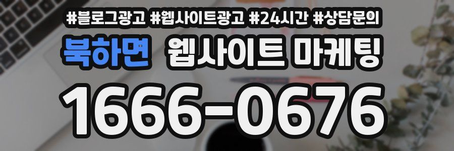 북하면 웹사이트 마케팅