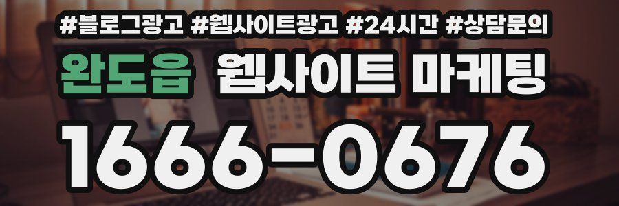 완도읍 웹사이트 마케팅