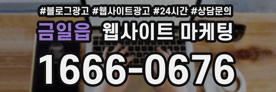 금일읍 웹사이트 마케팅