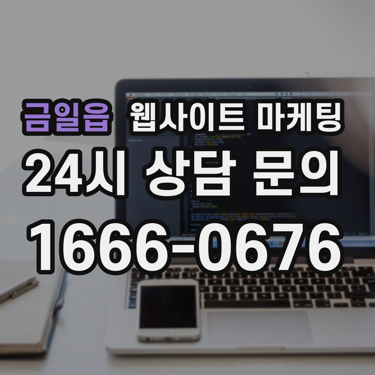 금일읍 웹사이트 마케팅