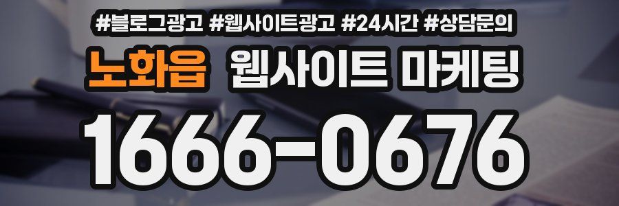 노화읍 웹사이트 마케팅
