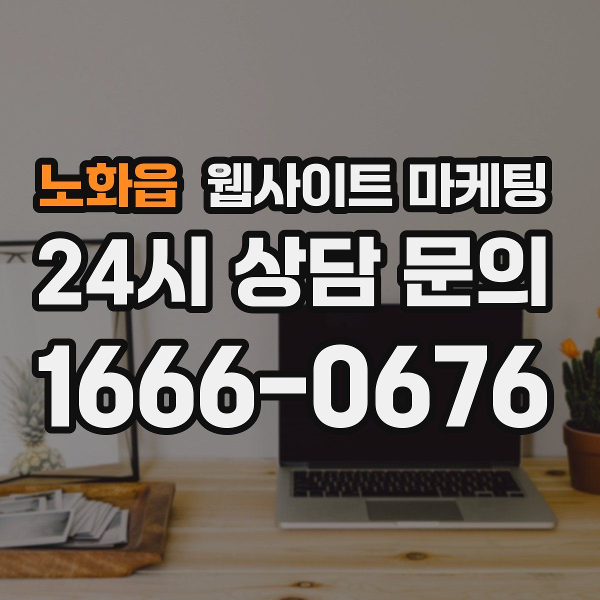 노화읍 웹사이트 마케팅