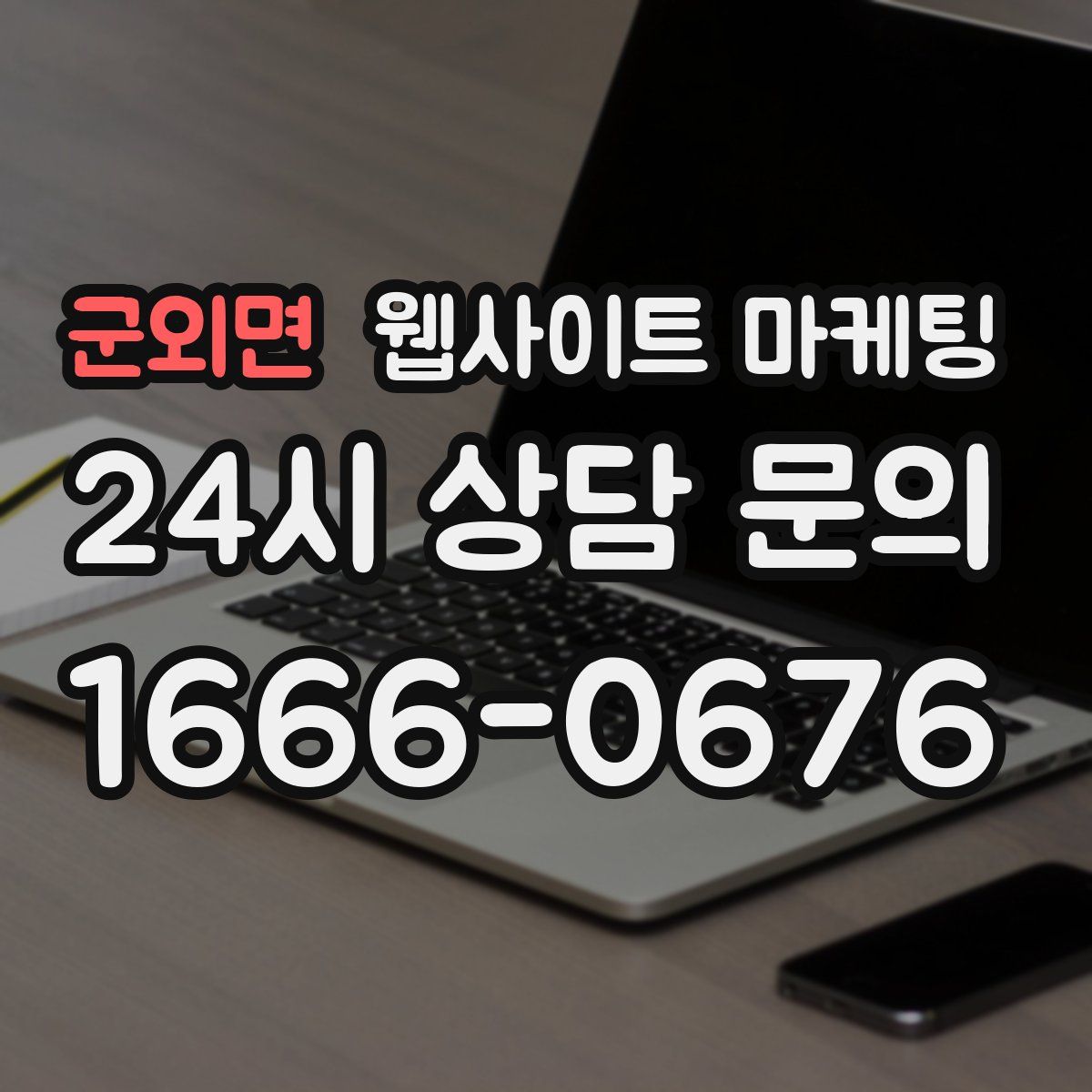 군외면 웹사이트 마케팅