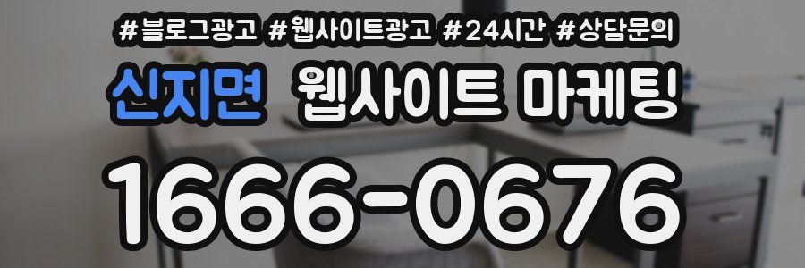 신지면 웹사이트 마케팅