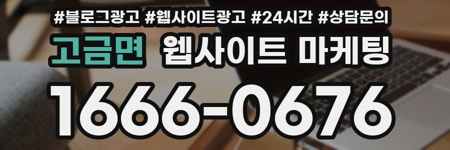 고금면 웹사이트 마케팅