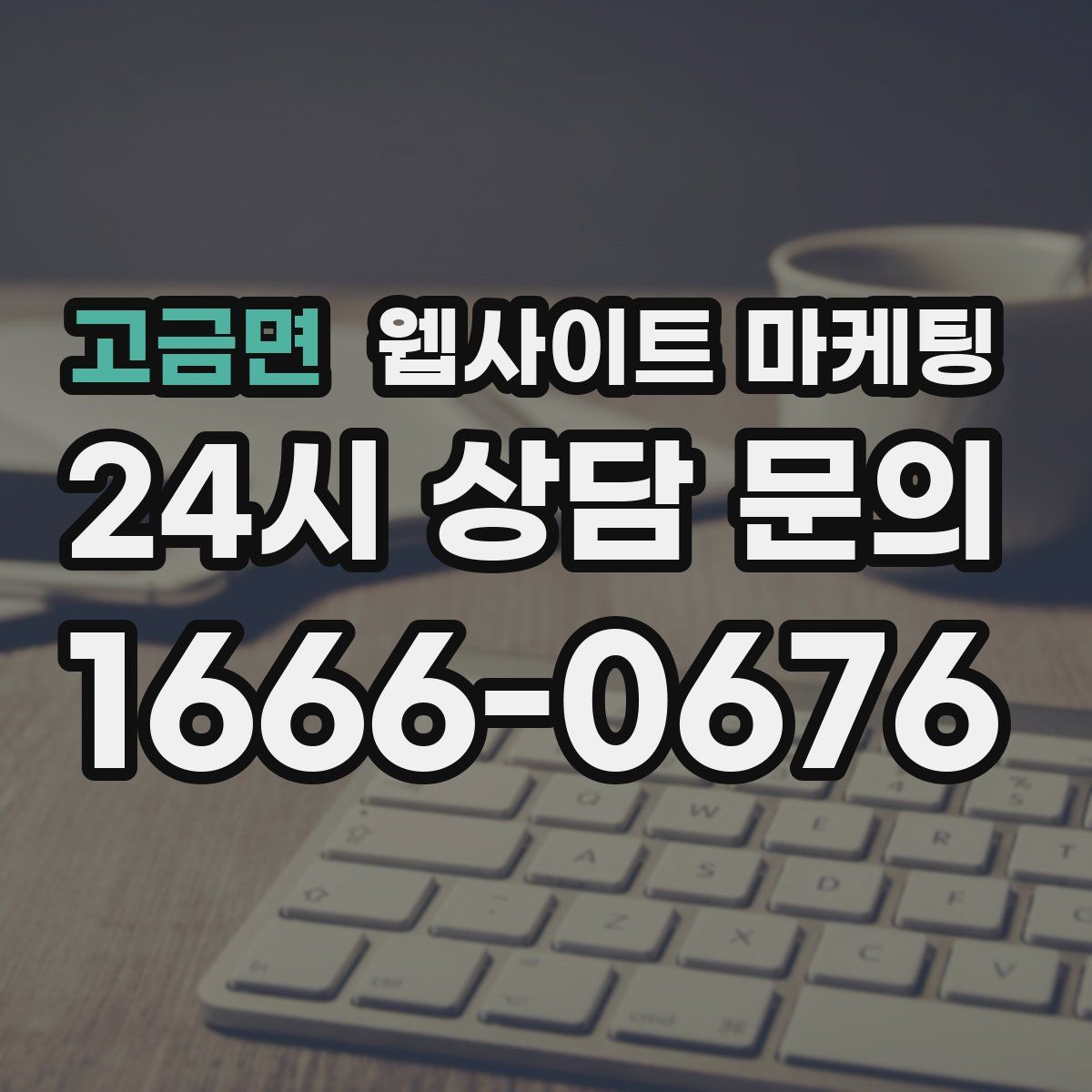 고금면 웹사이트 마케팅