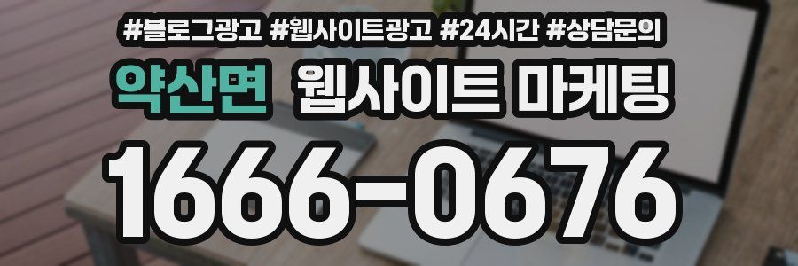약산면 웹사이트 마케팅