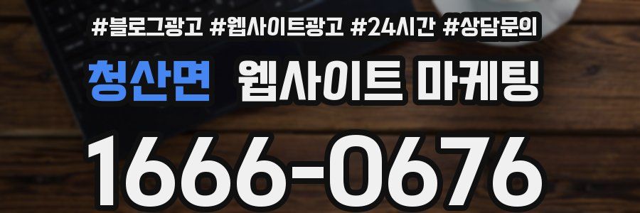 청산면 웹사이트 마케팅