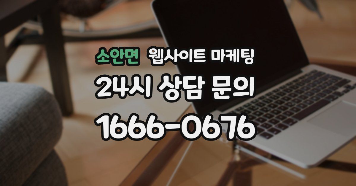 소안면 웹사이트 마케팅