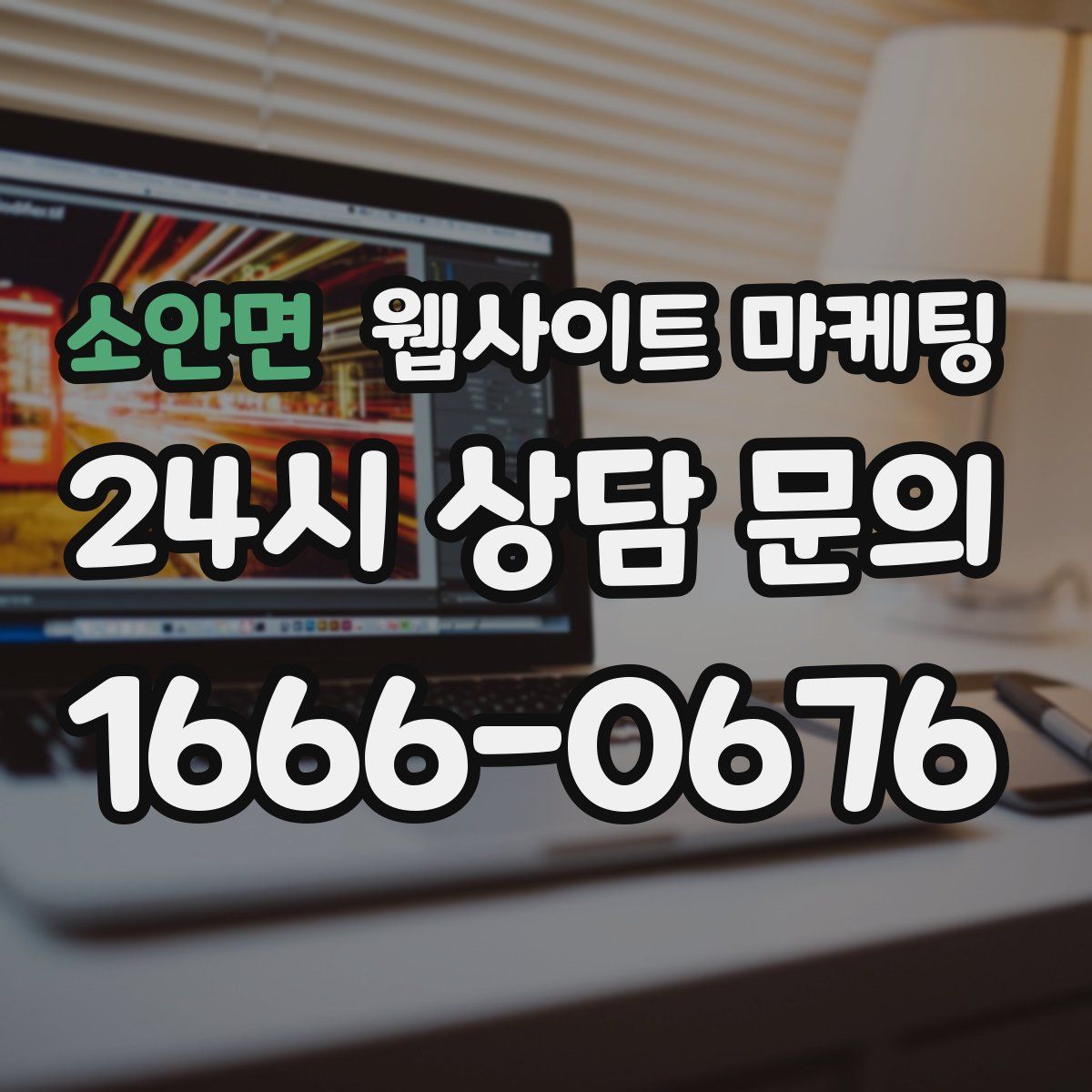 소안면 웹사이트 마케팅