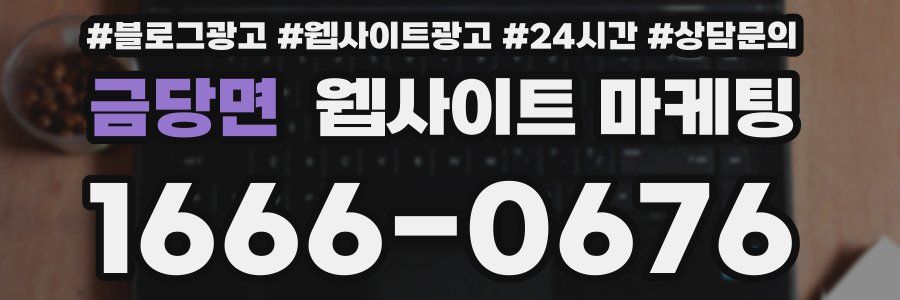 금당면 웹사이트 마케팅