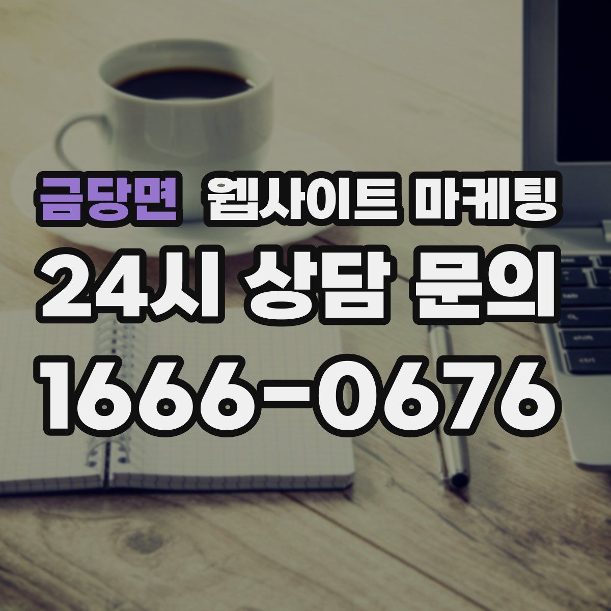 금당면 웹사이트 마케팅