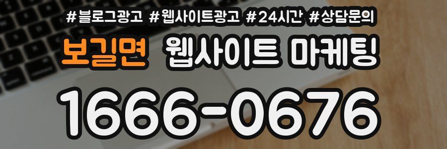 보길면 웹사이트 마케팅