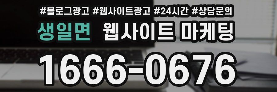 생일면 웹사이트 마케팅