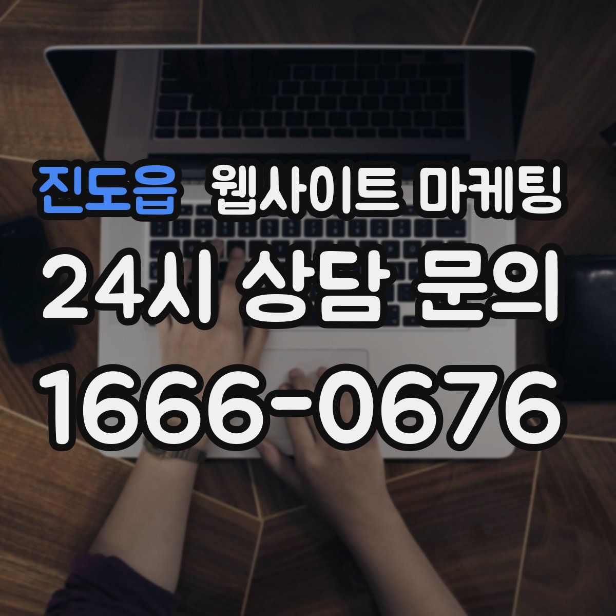 진도읍 웹사이트 마케팅