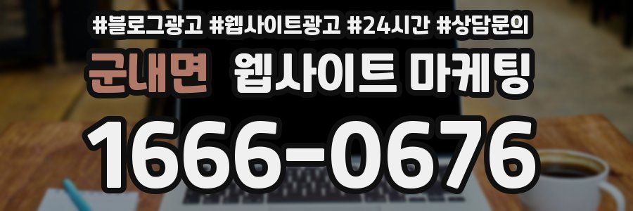 군내면 웹사이트 마케팅