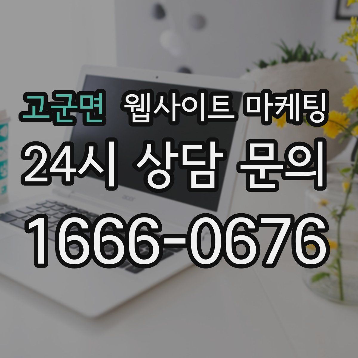 고군면 웹사이트 마케팅