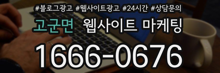 고군면 웹사이트 마케팅