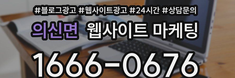 의신면 웹사이트 마케팅