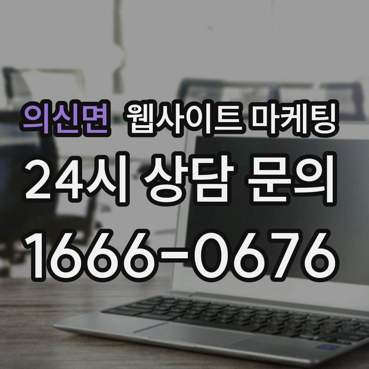 의신면 웹사이트 마케팅
