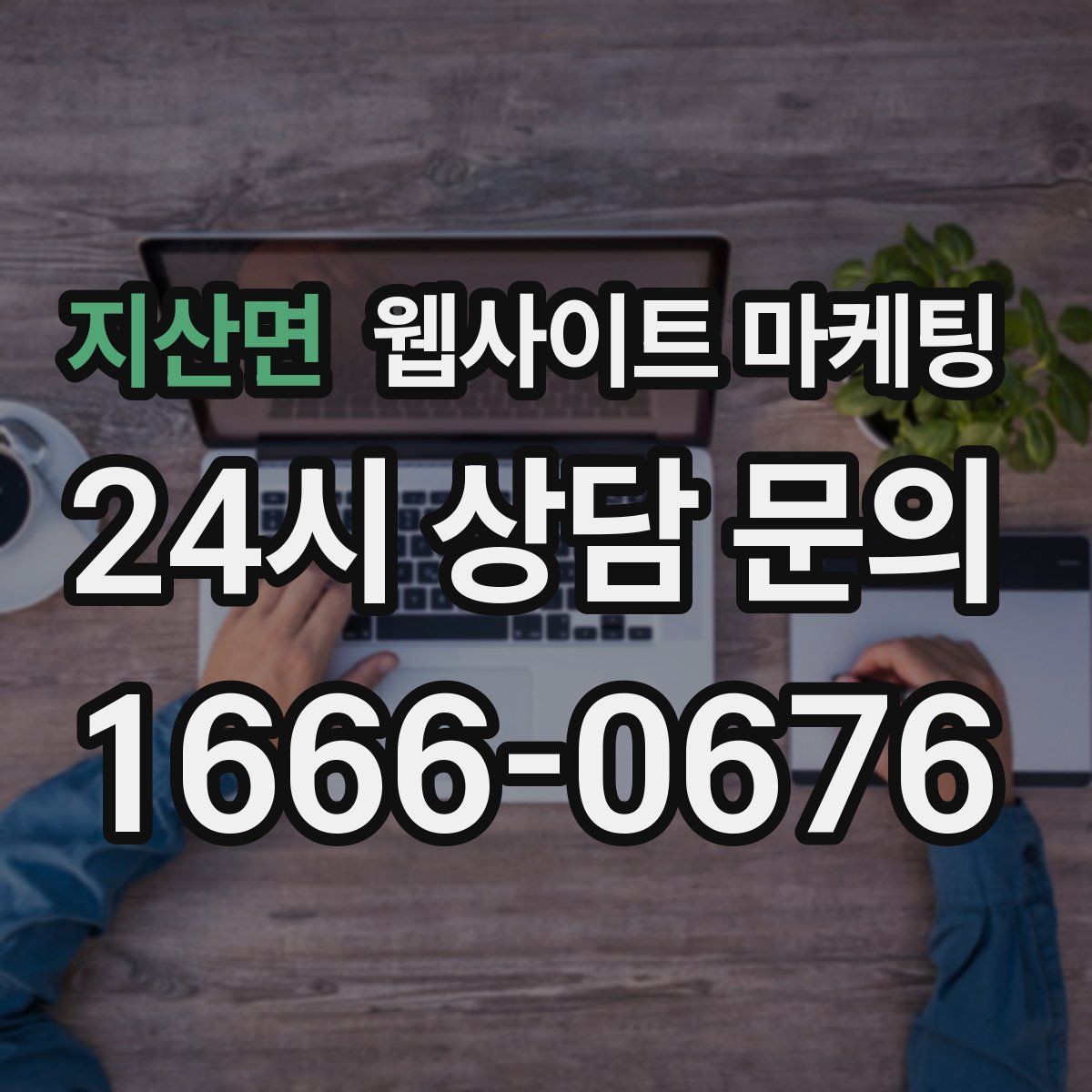 지산면 웹사이트 마케팅
