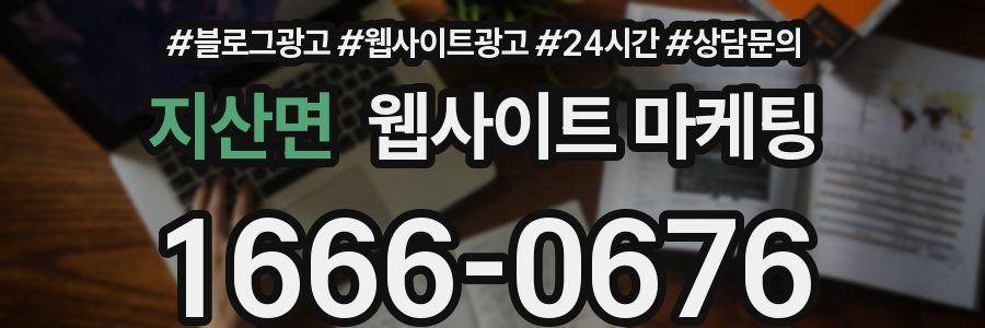 지산면 웹사이트 마케팅