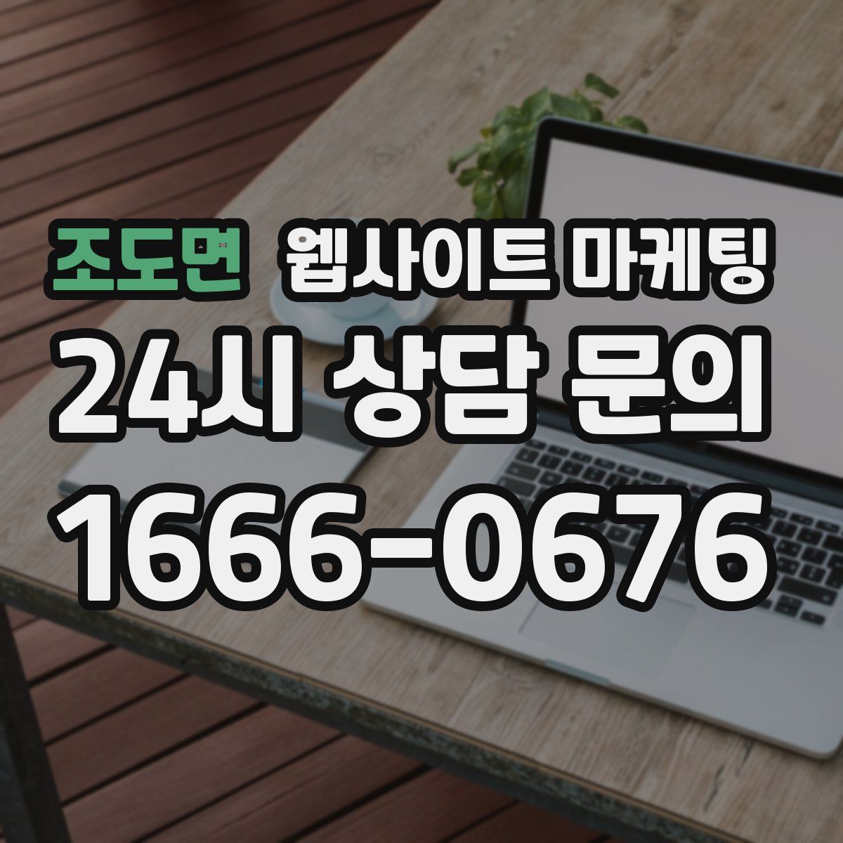 조도면 웹사이트 마케팅