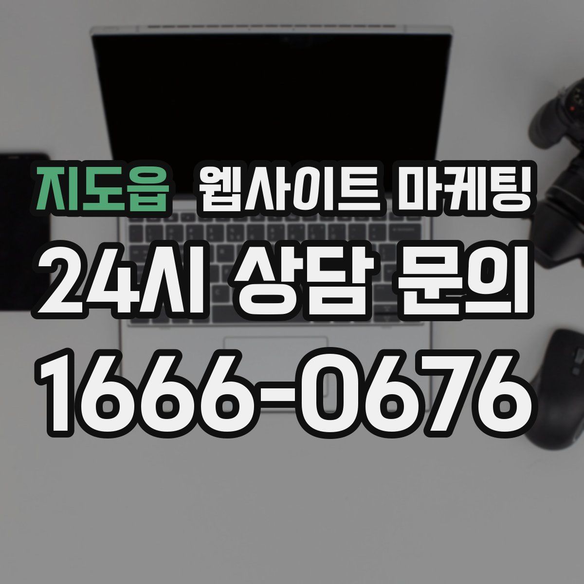 지도읍 웹사이트 마케팅