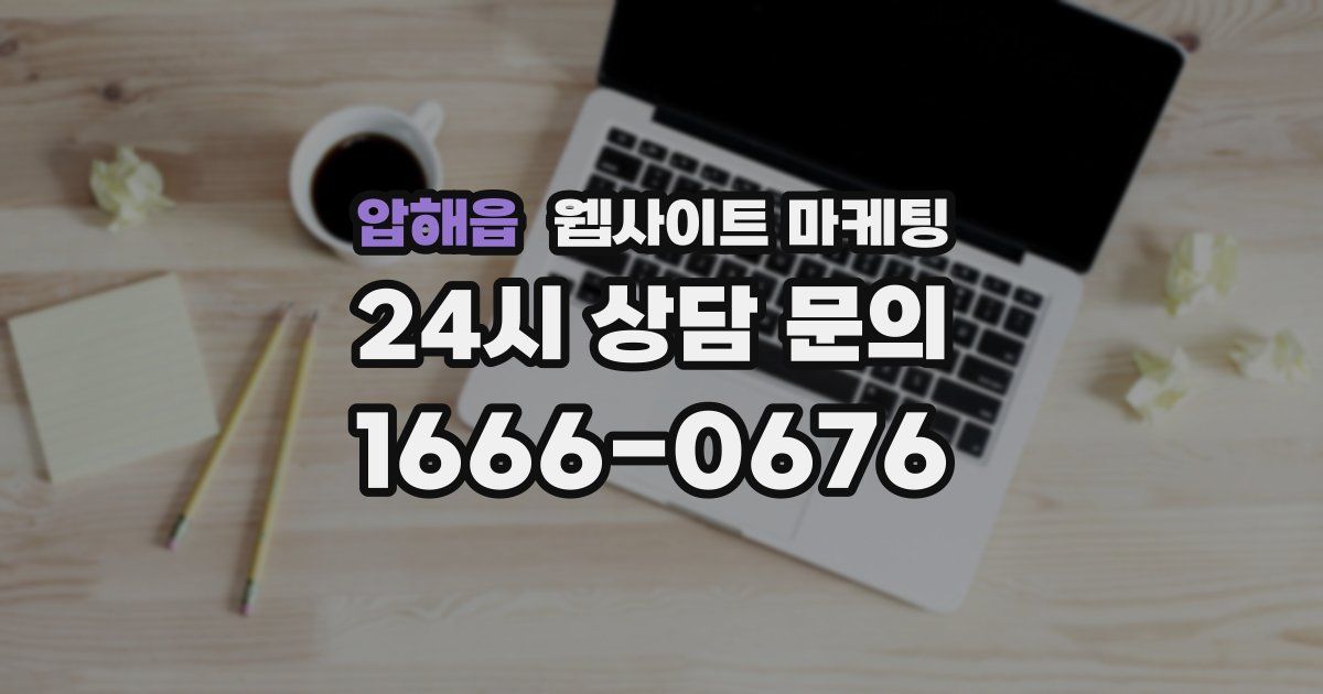 압해읍 웹사이트 마케팅